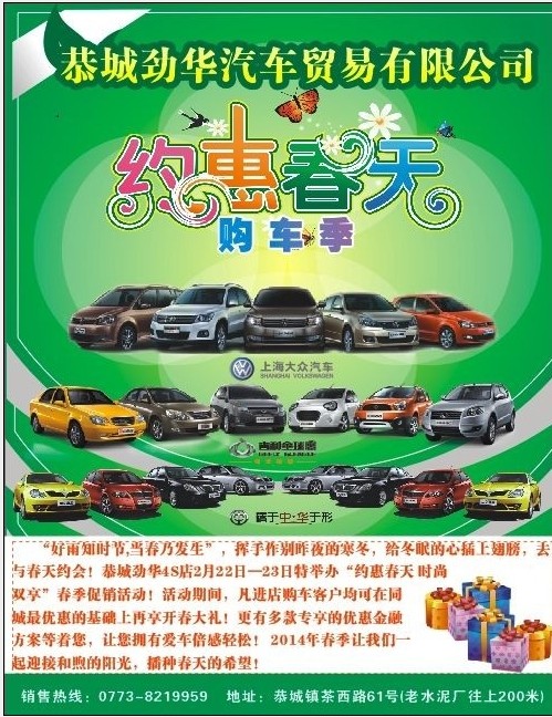2月22-23恭城劲华汽车4S店与您“约惠春天”---4大品牌车型春季团购季热烈进行中747 / 作者:恭城劲华汽贸 / 帖子ID:100248