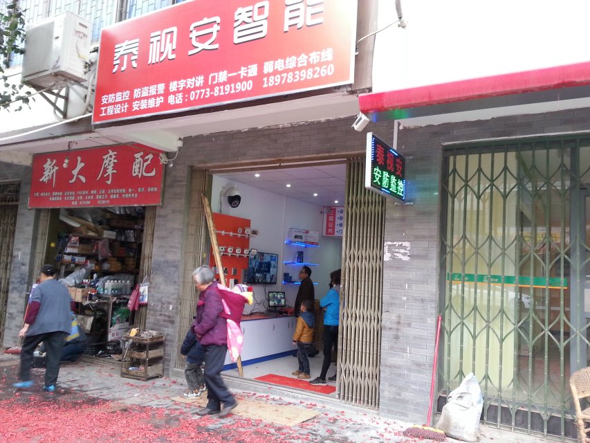 恭城县泰视安科技有限公司正式开业咯193 / 作者:安安 / 帖子ID:100705