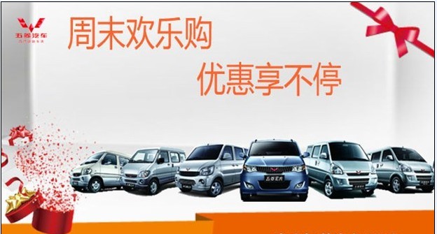 15-16 号恭城劲华周末店头欢乐购 五菱优惠享不停 （节油你做主 五菱宏光S节油赛恭....696 / 作者:恭城劲华汽贸 / 帖子ID:100758