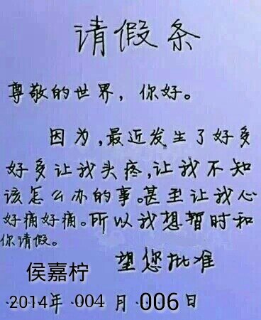 请假条！！277 / 作者:罗少爷 / 帖子ID:101111