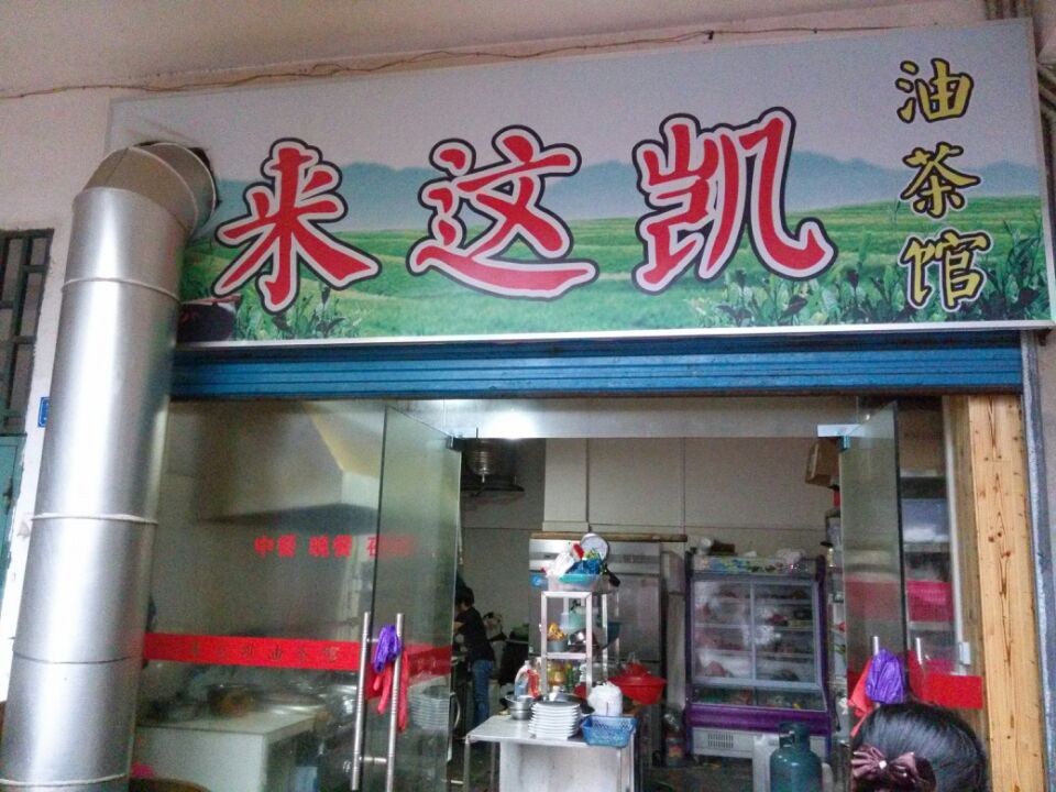 “来这凯油茶馆”除了油茶意外的美食932 / 作者:叶云 / 帖子ID:101408