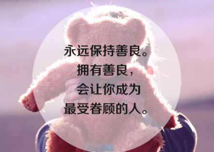 善良，会让你成为最受眷顾的人975 / 作者:结局、丆過如此 / 帖子ID:101459