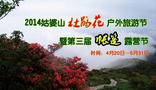 2014姑婆山杜鹃花节暨第三届帐蓬露营节活动召集288 / 作者:Redsun红日 / 帖子ID:101623