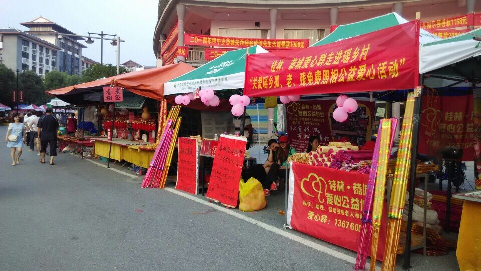 恭城爱心公益协会【关帝庙会】街头义卖284 / 作者:北辰 / 帖子ID:102334