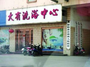 江苏一乡镇政府门牌被曝和洗浴中心挂靠在一起515 / 作者:狗掰涛 / 帖子ID:102389