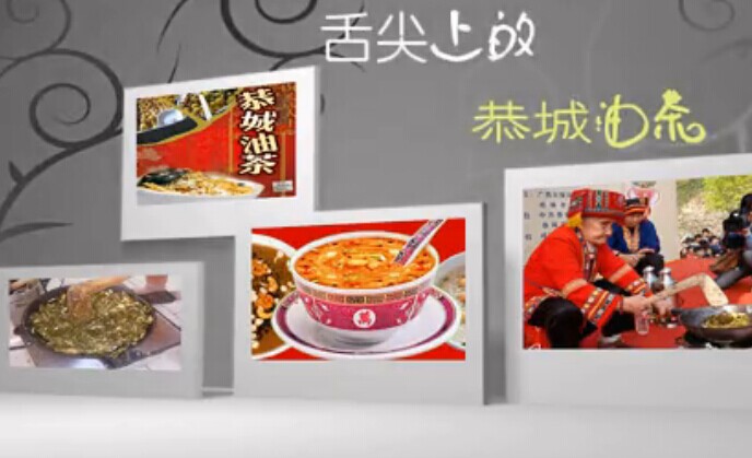 舌尖上的恭城油茶 网友自制纪录片708 / 作者:玫瑰之花 / 帖子ID:102450