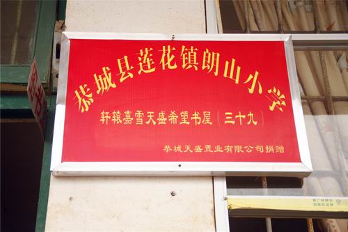 桂林轩辕嘉雪爱心之家捐建琅山小学希望书屋858 / 作者:玫瑰之花 / 帖子ID:102520