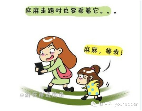 爸爸妈妈被”手机“抓走”了！几幅让人看的心疼的漫画732 / 作者:小雨点 / 帖子ID:102719