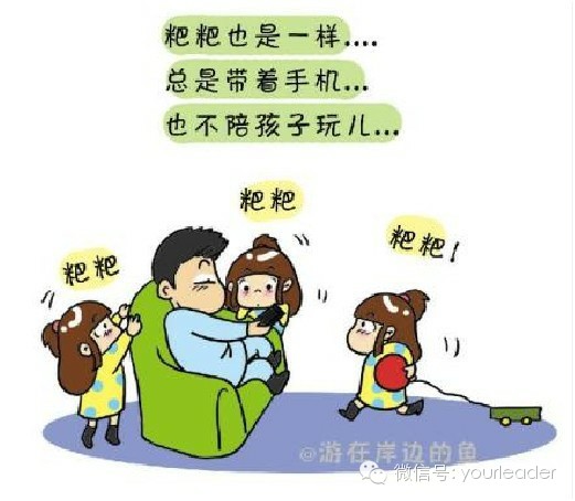 爸爸妈妈被”手机“抓走”了！几幅让人看的心疼的漫画642 / 作者:小雨点 / 帖子ID:102719