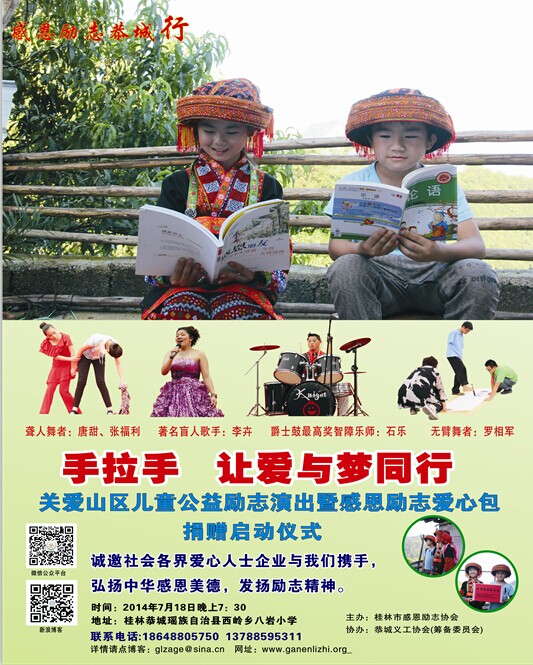 手拉手·让爱与梦同行&lt;活动预告&gt;430 / 作者:恭城爱心协会 / 帖子ID:103525