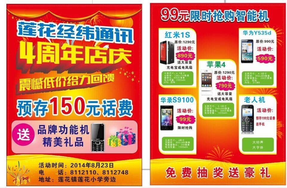 莲花经纬四周年店庆！苹果4只要790~~红米只要890~~更有免费抽奖、冲话费送手机等...510 / 作者:rainclass6 / 帖子ID:104422