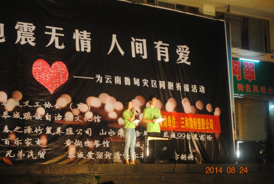 “灾难无情，人间有爱——为云南鲁甸祈福活动”985 / 作者:恭城爱心协会 / 帖子ID:104455