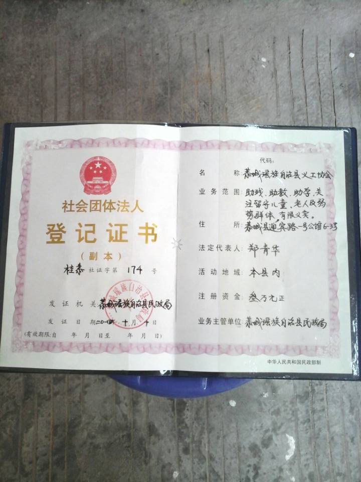 恭城瑶族自治县义工协会，今日领证。583 / 作者:恭城蚂蜂 / 帖子ID:105004