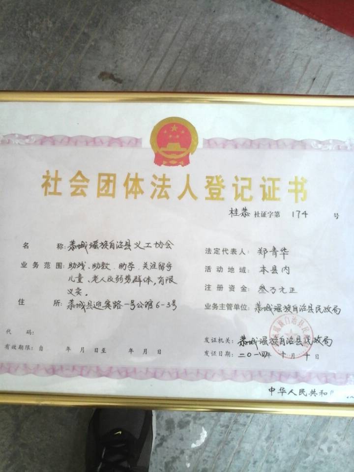 恭城瑶族自治县义工协会，今日领证。357 / 作者:恭城蚂蜂 / 帖子ID:105004