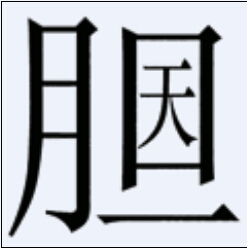看图猜成语，奖励金币【NO.4】523 / 作者:结局、丆過如此 / 帖子ID:105889