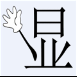 看图猜成语，奖励金币【NO.5】611 / 作者:结局、丆過如此 / 帖子ID:105913