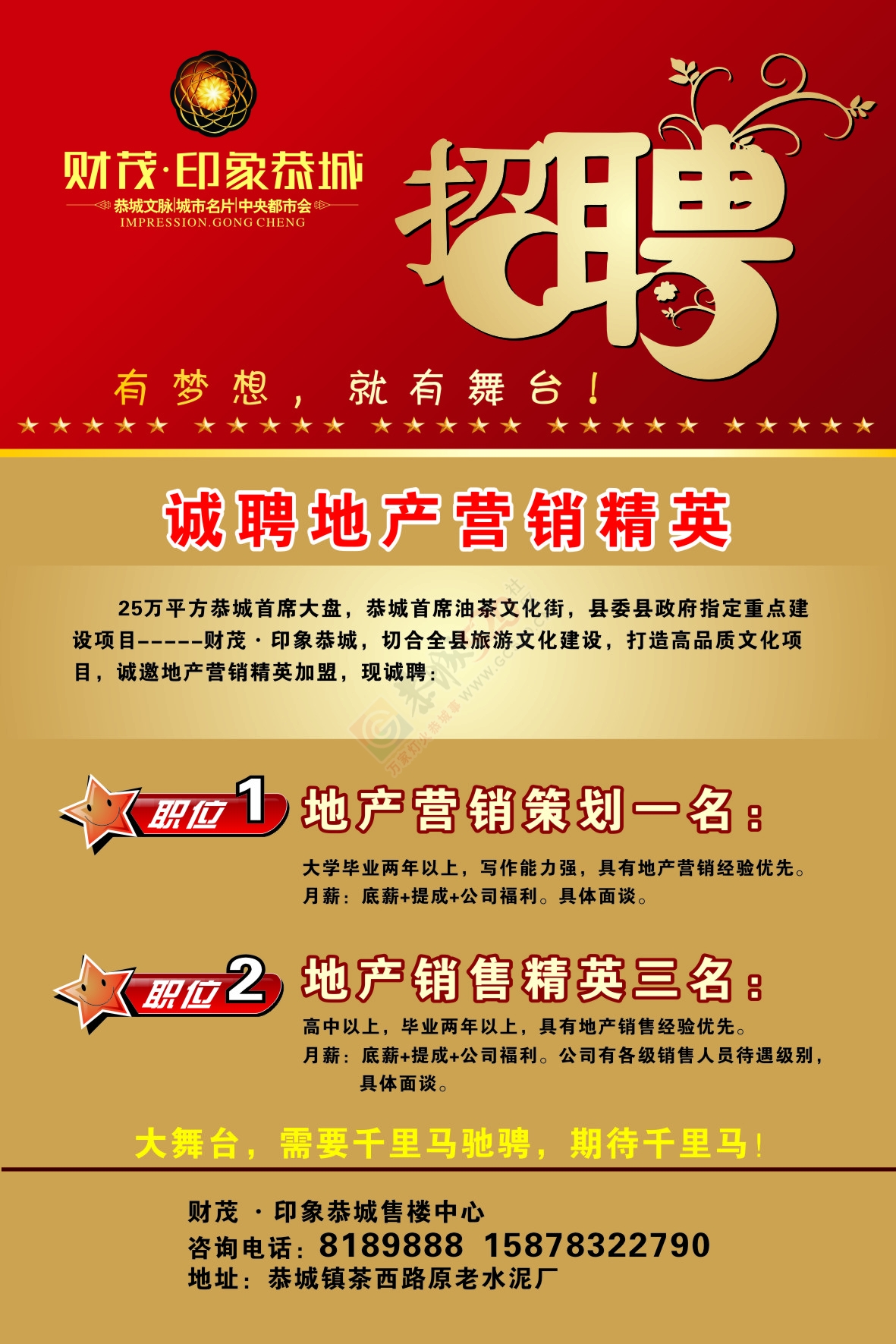 财茂.印象恭城诚聘地产营销精英764 / 作者:恭城520媒体广告 / 帖子ID:111978