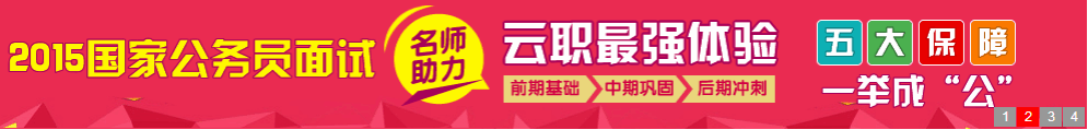 2015年国家公务员笔试/面试培训招生简章921 / 作者:云职何老师 / 帖子ID:112064