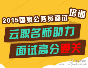 2015年国家公务员面试开课通知974 / 作者:云职何老师 / 帖子ID:112315