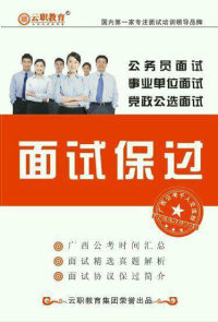 2015年国家公务员面试开课通知317 / 作者:云职何老师 / 帖子ID:112315