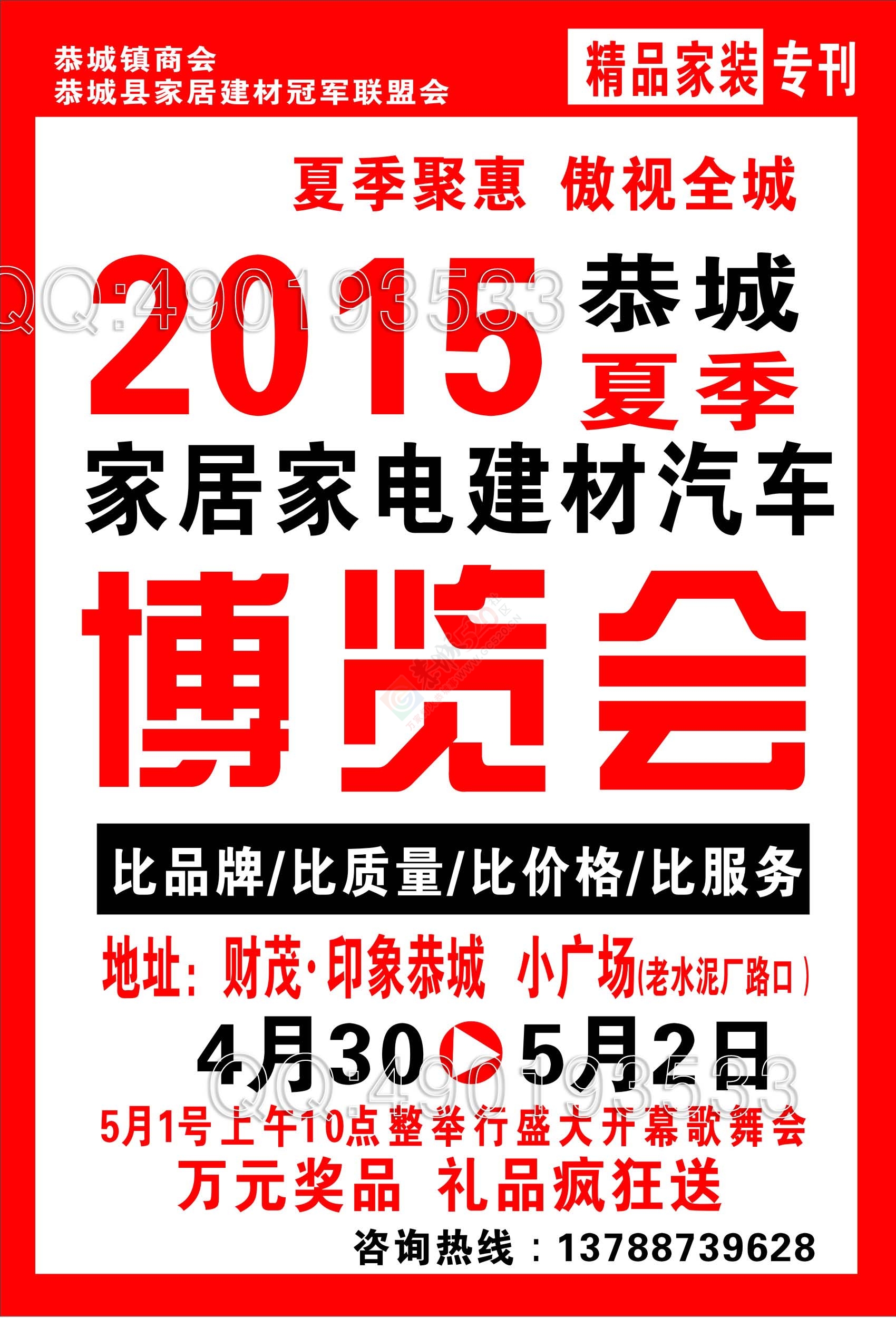 2015恭城夏季家居家电建材汽车博览会390 / 作者:巴迪斯 / 帖子ID:115301