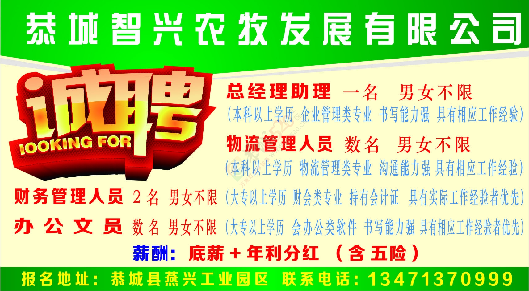 恭城智兴农牧发展有限公司  招聘842 / 作者:新乐文化传媒 / 帖子ID:115490