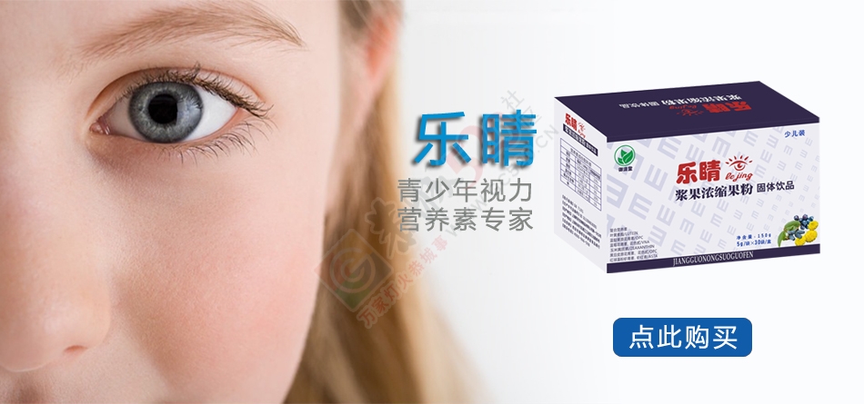 孩子近视早发现，多预防，让近视无处可逃 乐睛视力营养素934 / 作者:玉小七 / 帖子ID:115600