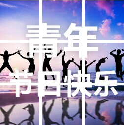 五四青年，节日快乐！723 / 作者:分类小编 / 帖子ID:115678