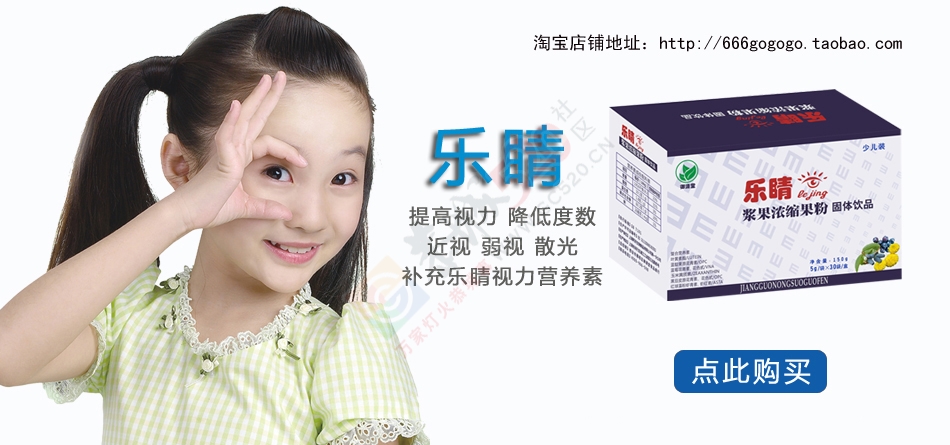 乐睛视力营养素让孩子不再受弱视的束缚644 / 作者:玉小七 / 帖子ID:115855