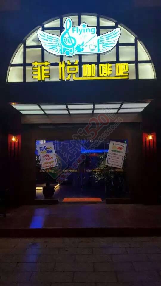 菲悦咖啡吧盛大开业狂欢开始啦！509 / 作者:菲悦咖啡吧 / 帖子ID:116884