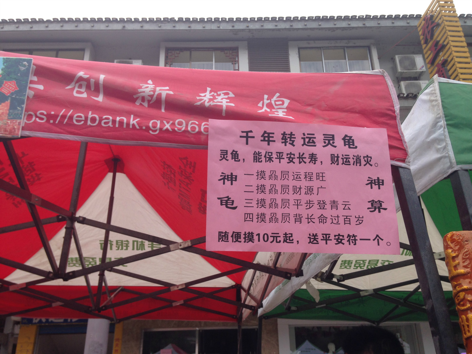 恭城关公节滨江苑各式各样的摊位539 / 作者:古建灵韵 / 帖子ID:118248