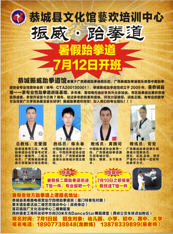 恭 城 县 文 化 馆 振 威 跆 拳 道 暑 假 7 月 12 日 开 班269 / 作者:跆拳小仔 / 帖子ID:118694