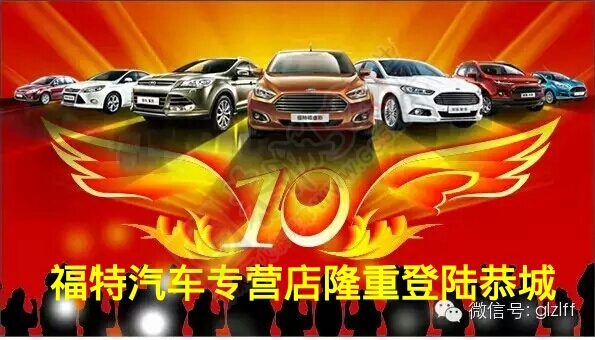 福特汽车销售有限公司恭城分公司招聘销售代表511 / 作者:东岭樵歌 / 帖子ID:118871