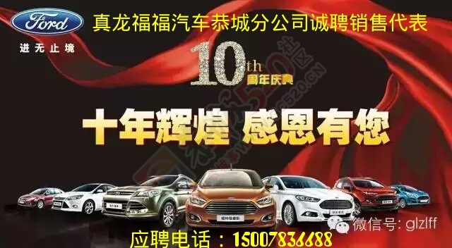 福特汽车销售有限公司恭城分公司招聘销售代表225 / 作者:东岭樵歌 / 帖子ID:118871