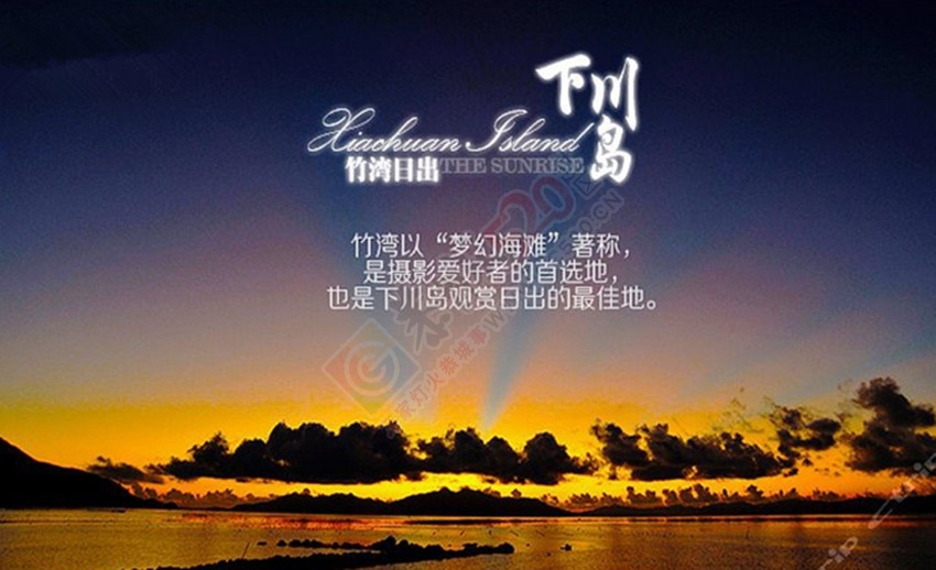 【恭城行者俱乐部】7月31-8月2日中国最美黑沙湾+上下川岛+赤坎影视城 美食与浪漫之...962 / 作者:恭城行者俱乐部 / 帖子ID:119163