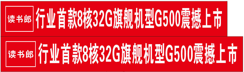 电教行业首款8核32G旗舰机型读书郎G500震撼上市859 / 作者:为梦/ai导航 / 帖子ID:119477