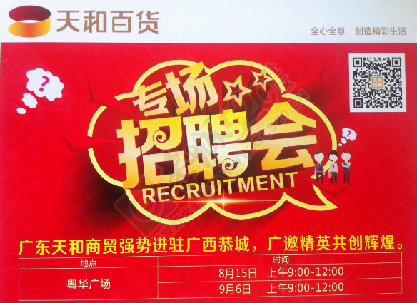 广东天和商贸强势进驻广西恭城专场招聘会673 / 作者:恭城人家 / 帖子ID:119873