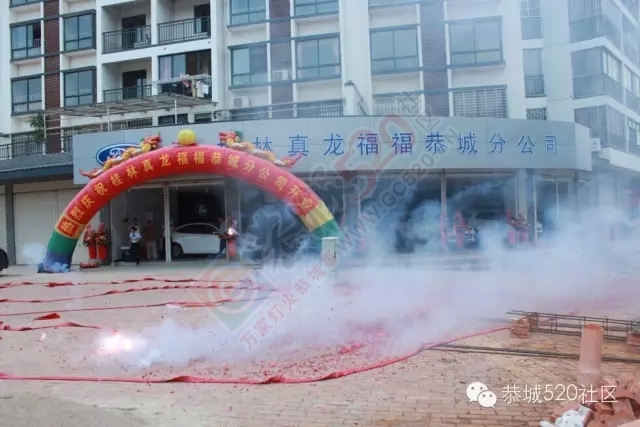 桂林真龙福福汽车销售有限公司恭城分公司盛大开业啦！442 / 作者:社区小编 / 帖子ID:119940