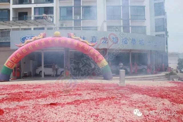 桂林真龙福福汽车销售有限公司恭城分公司盛大开业啦！300 / 作者:社区小编 / 帖子ID:119940