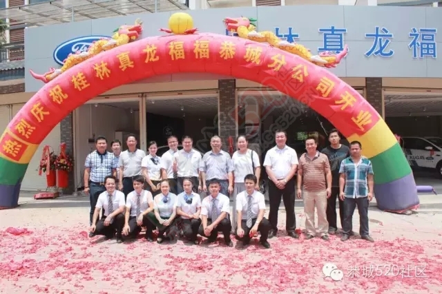 桂林真龙福福汽车销售有限公司恭城分公司盛大开业啦！462 / 作者:社区小编 / 帖子ID:119940