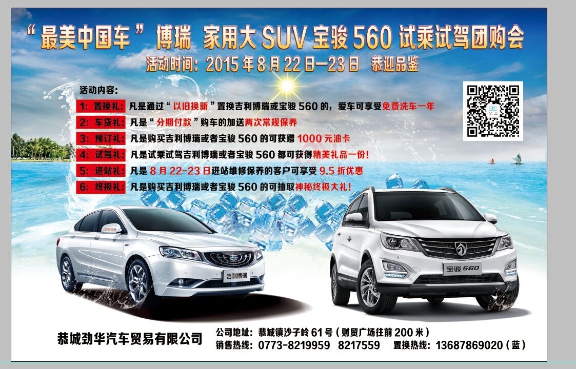 恭城劲华8月22日-23日试乘试驾团购会举行在即！亲，约波！485 / 作者:恭城劲华汽贸 / 帖子ID:120206