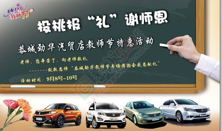 投桃报“礼”谢师恩   恭城劲华汽贸店教师节特惠活动  老师，您辛苦了，向老师敬礼...665 / 作者:恭城劲华汽贸 / 帖子ID:120861