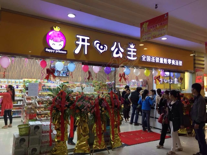 广西开心公主量贩零食连锁店9月下旬强势进驻恭城！诚招店长收银员306 / 作者:zgd122042964 / 帖子ID:121260