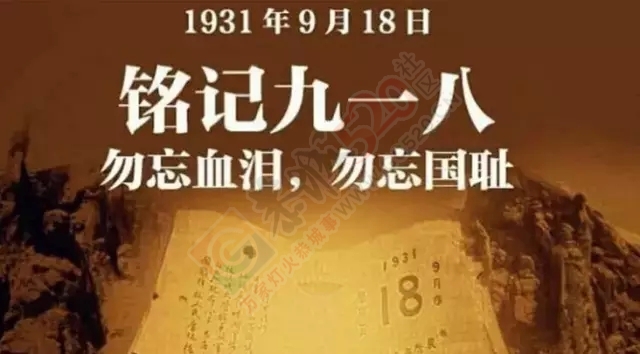 &quot;九一八&quot;事变84周年：带着历史记忆走向伟大复兴782 / 作者:微观恭城 / 帖子ID:127468