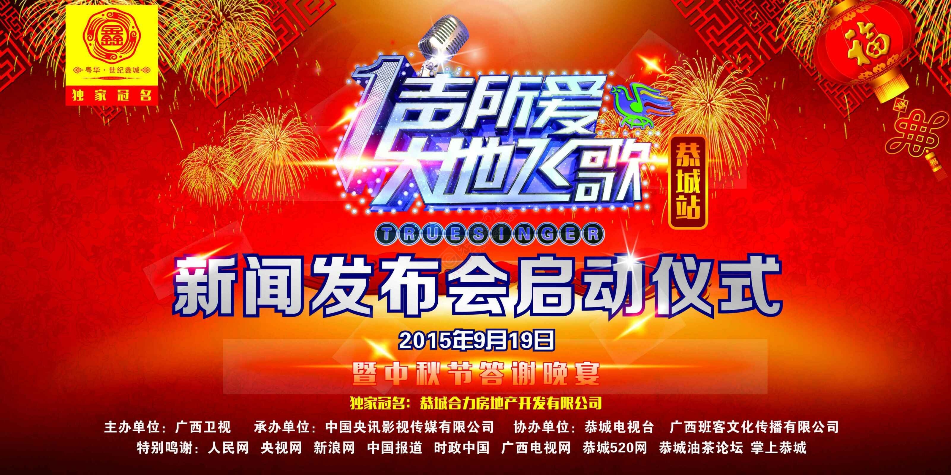 2015“一声所爱·大地飞歌”新闻发布会启动仪式265 / 作者:520小编 / 帖子ID:127564