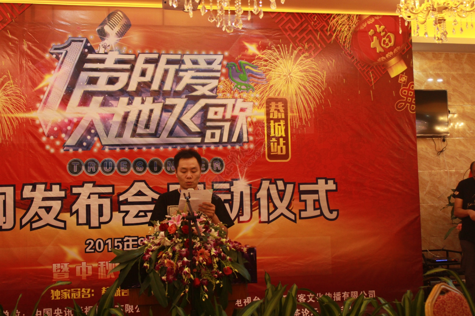2015“一声所爱·大地飞歌”新闻发布会启动仪式926 / 作者:520小编 / 帖子ID:127564