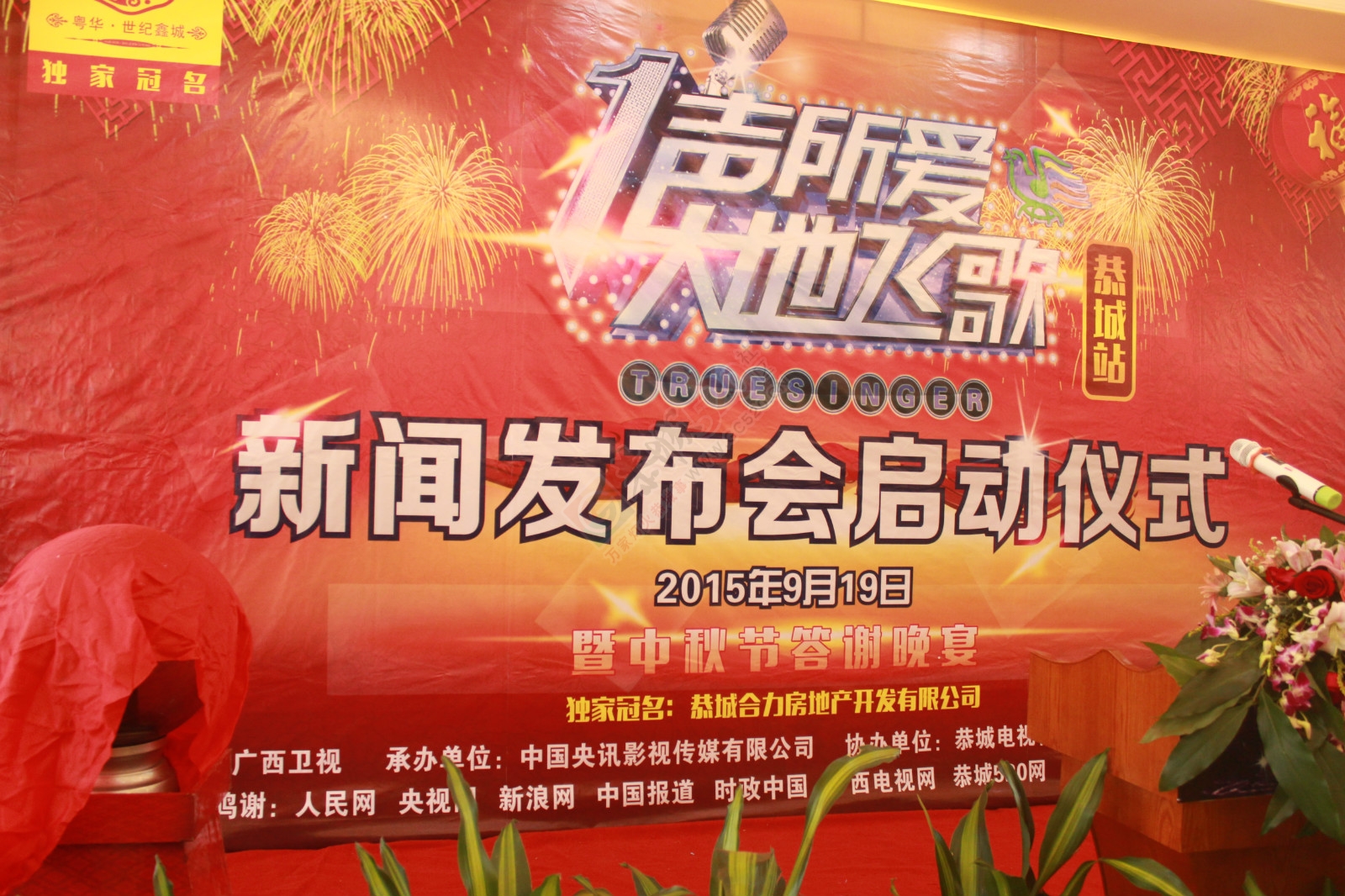 2015“一声所爱·大地飞歌”新闻发布会启动仪式776 / 作者:520小编 / 帖子ID:127564