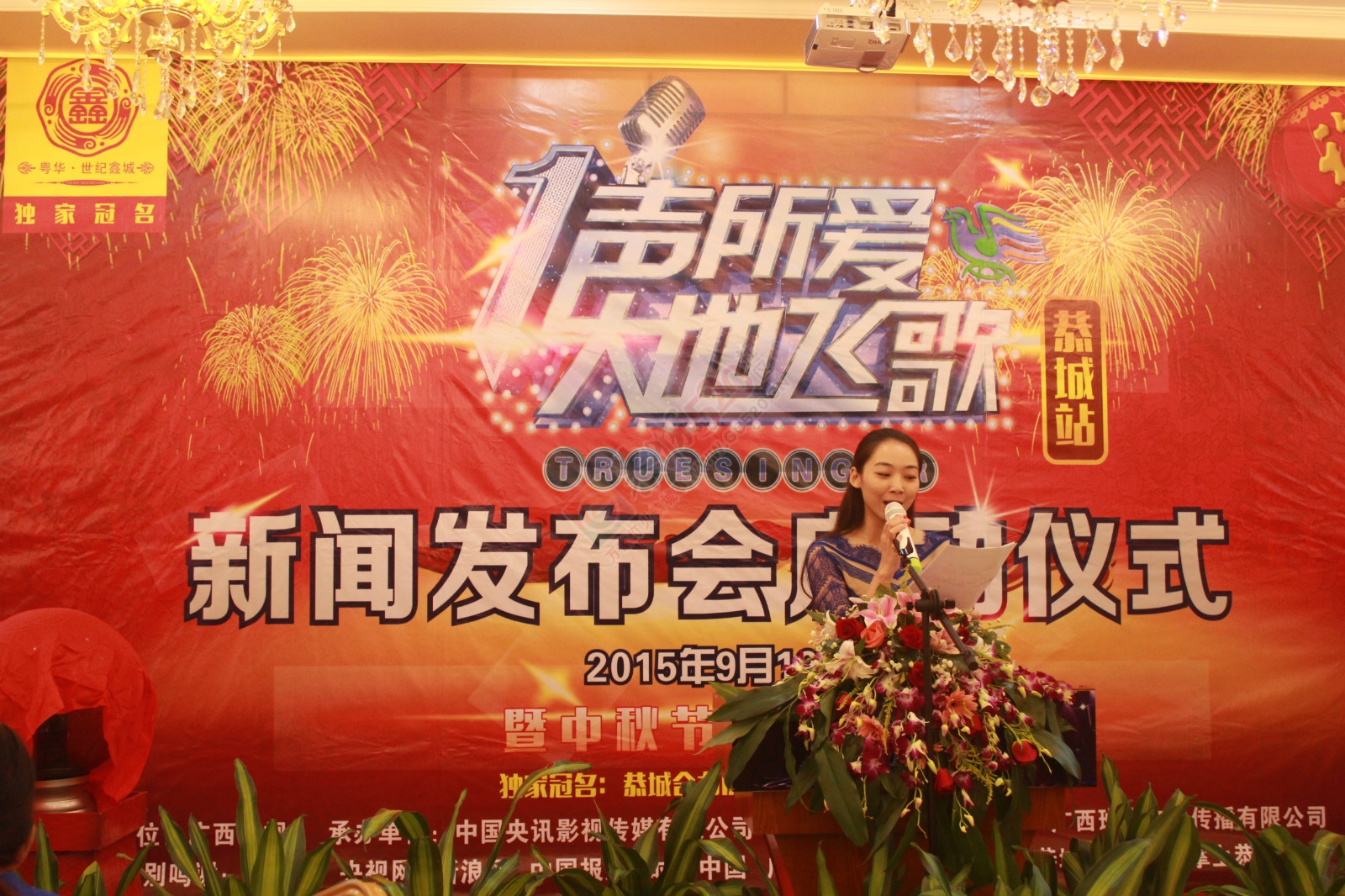 2015“一声所爱·大地飞歌”新闻发布会启动仪式100 / 作者:520小编 / 帖子ID:127564