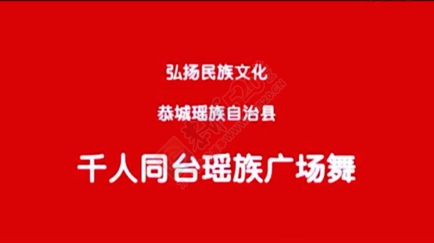 视频: 恭城瑶族自治县千人广场舞593 / 作者:时光倒流 / 帖子ID:128456