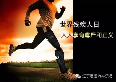 爱心助跑——世界残疾人日740 / 作者:健康小天使 / 帖子ID:159609